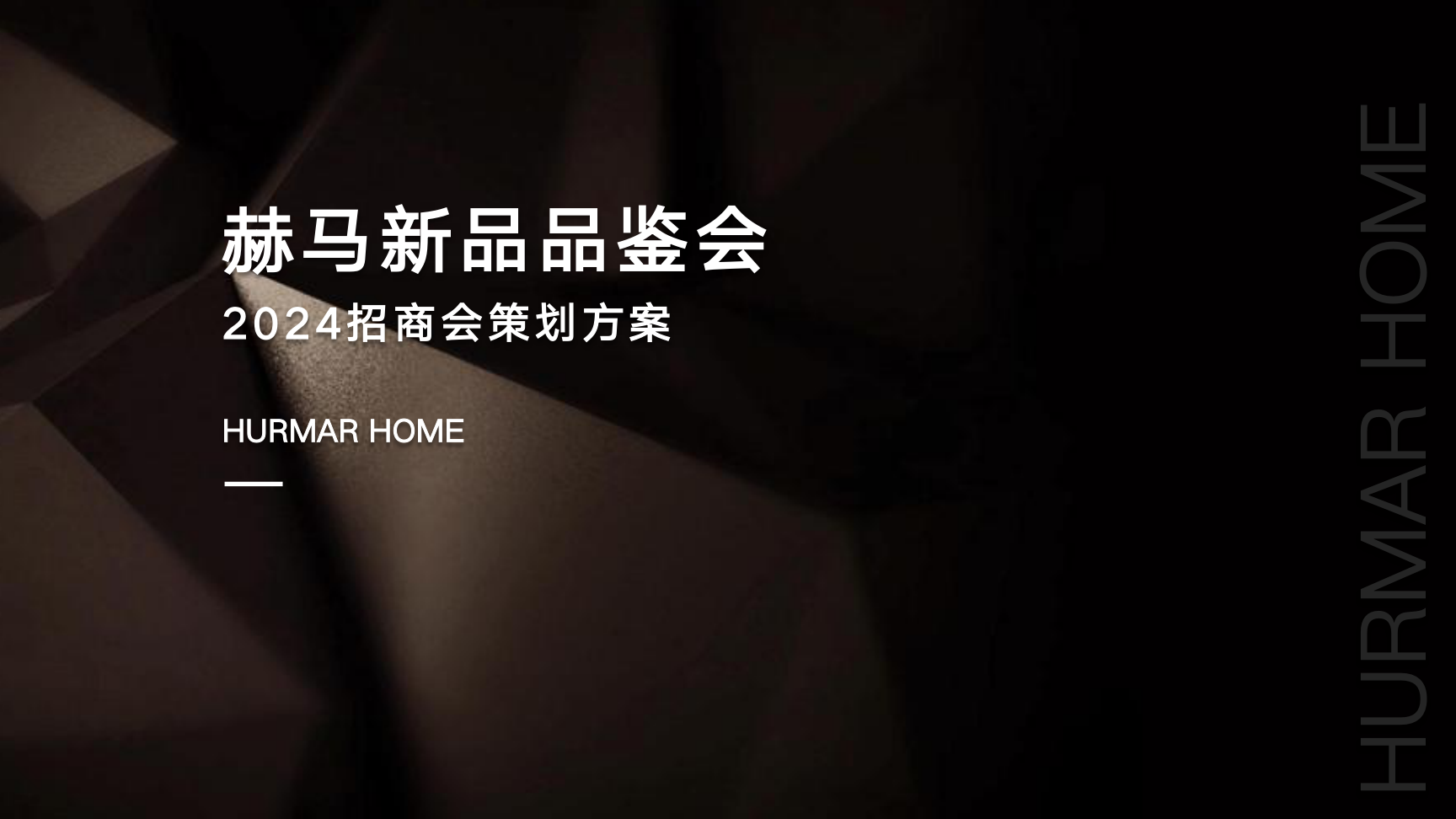 赫马新品品鉴会招商方案