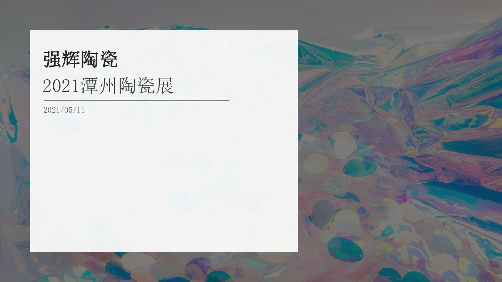 强辉潭州展